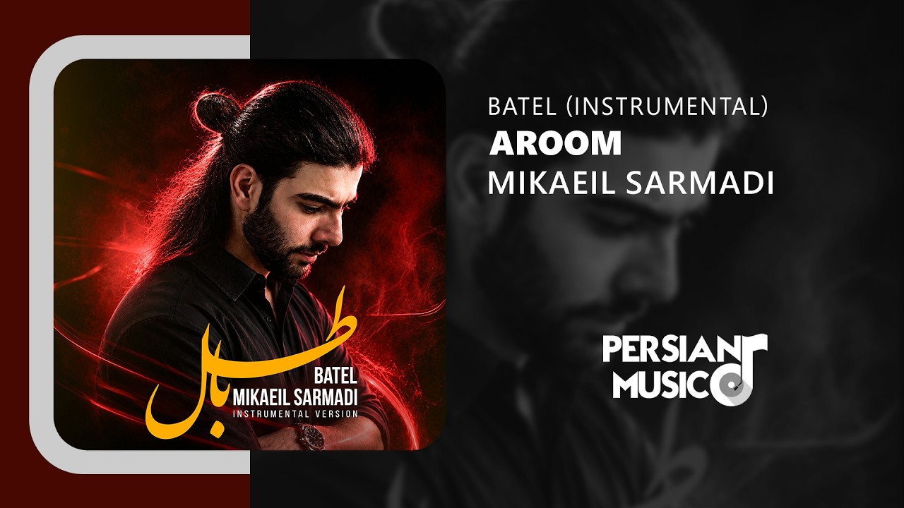 Mikaeil Sarmadi - Aroom (Batel Instrumental) | نسخه بیکلام آهنگ آروم از میکائیل سرمدی