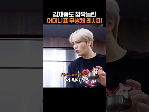 김재중도 깜짝놀란 어머니표 무생채 레시피