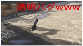 グラセフ5で透明バグが起こったwww
