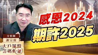 感恩2024 期許2025#台光電 #金像電   #聯鈞 #華星光 #廣明 #所羅門｜大戶羅盤籌碼動能 ｜謝宗霖 (圖)