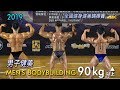 2019 全國健身健美賽 健美 90kg 以上｜Men’s Bodybuilding [4K]