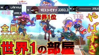 世界1パワーが高い部屋は打開と抑えが同時に起きるらしいｗ【スプラトゥーン3】