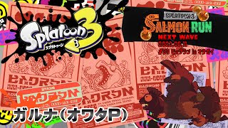 ▶️LIVE│Splatoon3│🎮ビッグラン│ガルナ(オワタP) 6/11