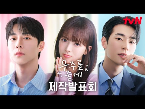 [FULL] tvN 새 수목드라마 [우주를 줄게] 제작발표회 다시보기 #우주를줄게 EP.0