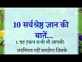 10 सर्वश्रेष्ठ ज्ञान की बातें Motivational Quotes Hind