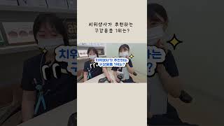 꼭 써야하는 구강용품은 뭘까요?