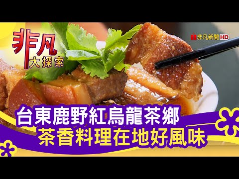深度遊鹿野 喫茶玩在地│台東美食必吃│台東鹿野高台商圈│【非凡大探索】2022.01.16