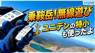 【無線日記】乗鞍岳運用 ユニデンの特小SLT001も使ったよ📡　2026年10月11日
