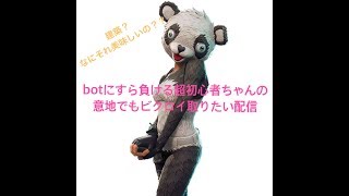 [Fortnite配信]Botにすら負ける初心者ちゃんがソロでビクロイ取りたい配信！！初見さん大歓迎～～！！！