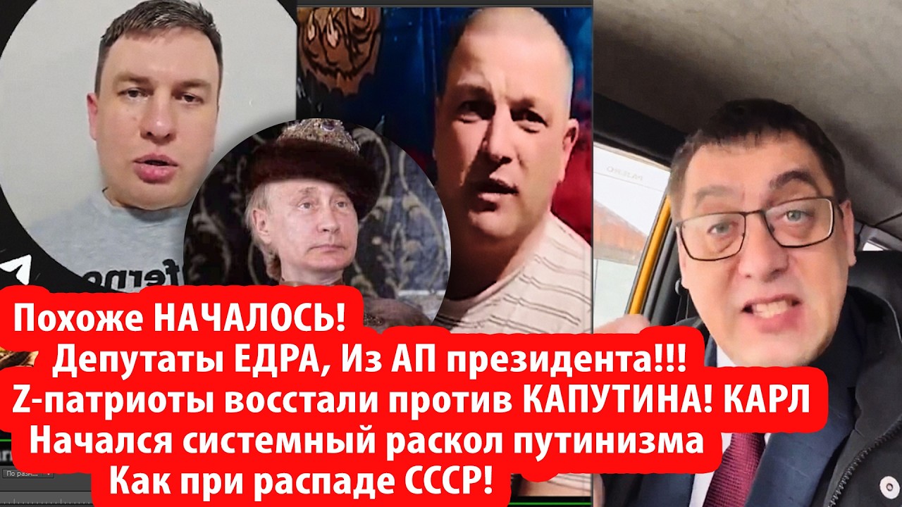 Бояться путина больше не нужно - системный раскол путинизма как при распаде ?