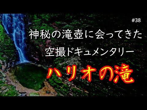 #38　秘境の名瀑 ハリオの滝　－ 神秘の滝壺 －　with Insta360 X5 & AVATA2　制作編付き