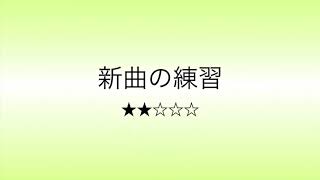 彩城先生の新曲レッスン〜6小節Ver. Level 2-8〜のサムネイル