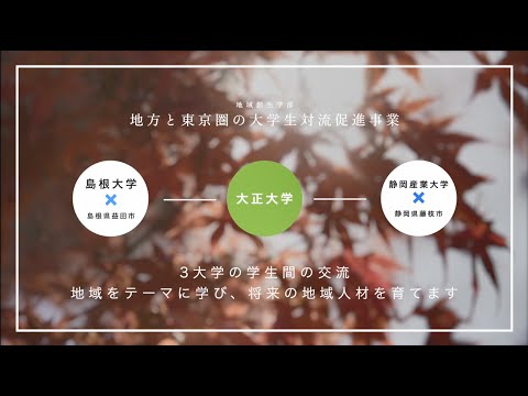 大正大学×静岡産業大学×島根大学　対流促進事業紹介動画