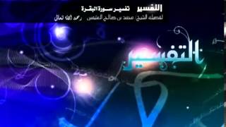 تفسير سورة البقرة لفضيلة الشيخ ابن عثيمين 421 image