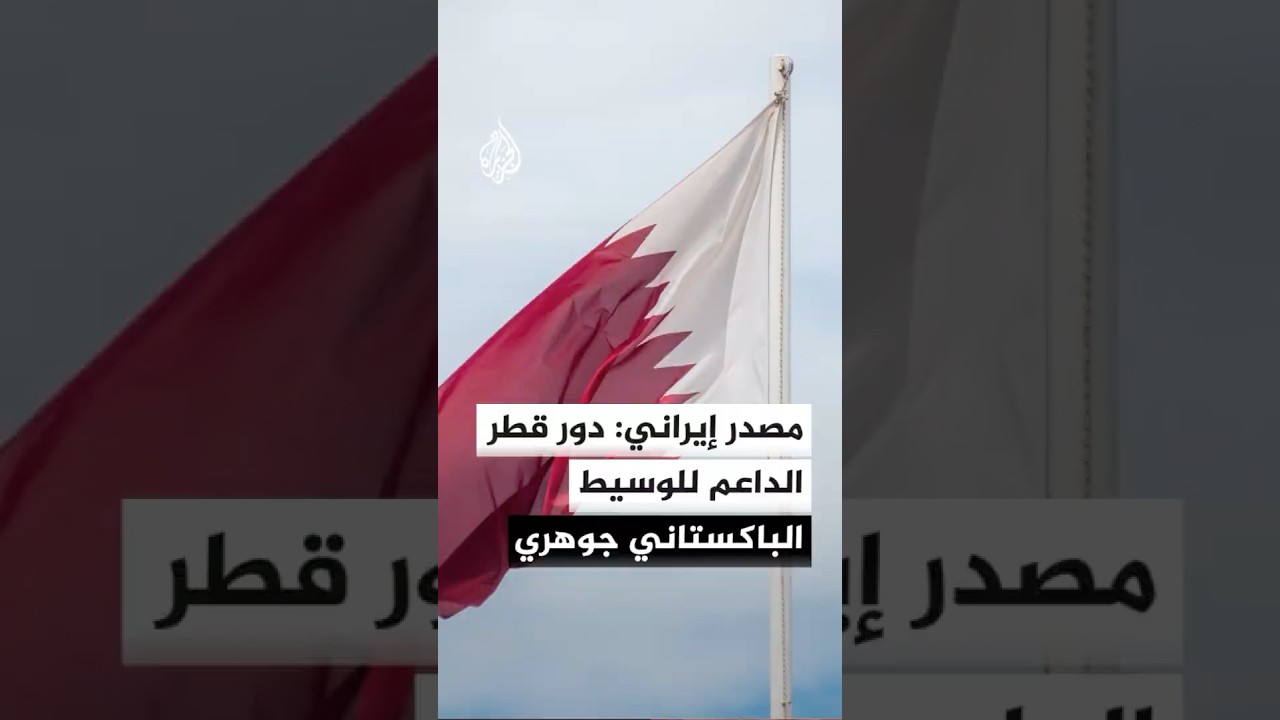 فيديو | مصدر إيراني مسؤول للجزيرة: دور دولة قطر المساند والداعم للوسيط الباكستاني حيوي ومهم وجوهري