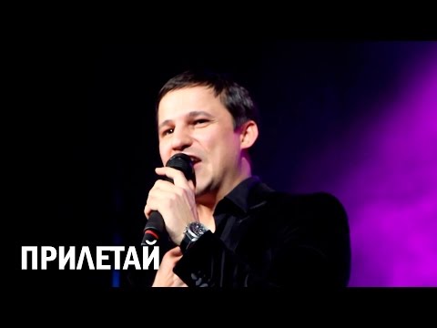 Максим Олейников - Прилетай (Красногорск, 11.02.2015)