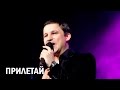 М. Олейников - Прилетай (Красногорск, 11.02.2015) 