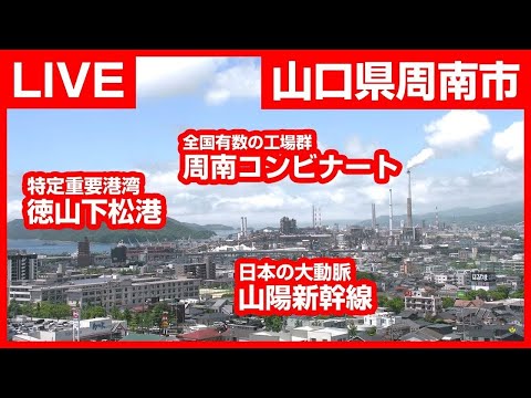！ 周南市のライブカメラ映像