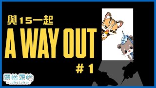 [Vtub] 露恰露恰 - A Way Out Ft.十五號