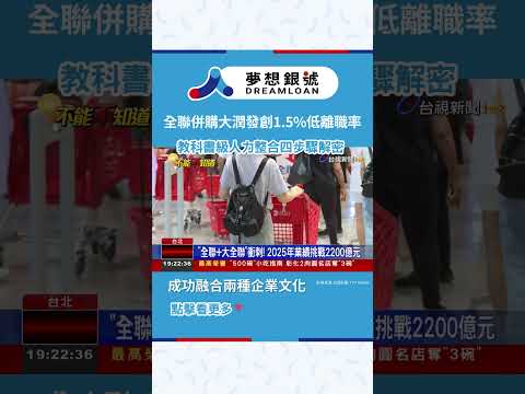 【250916】全聯併購大潤發創1.5%低離職率，教科書級人力整合四步驟解密