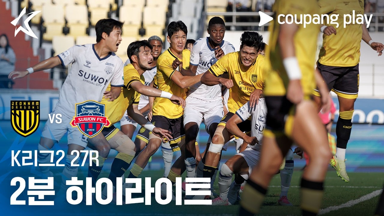 [K리그2] 27R 전남 vs 수원FC 2분 하이라이트