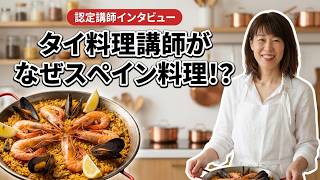 タイ料理講師がスペイン料理も山口の食を盛り上げる認定講師