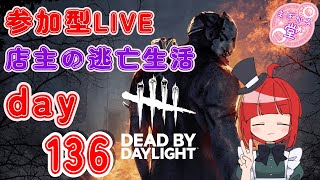 【参加型LIVE】 Dead by Daylight 店主の逃亡生活136 #dbd