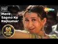 मेरे सपनों के राजकुमार - जानवर गीत - अक्षय कुमार - करिश्मा कपूर - अलका याग्निक - नृत्य