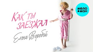 Елена Воробей – Как ты заезжал (Single, 2025)