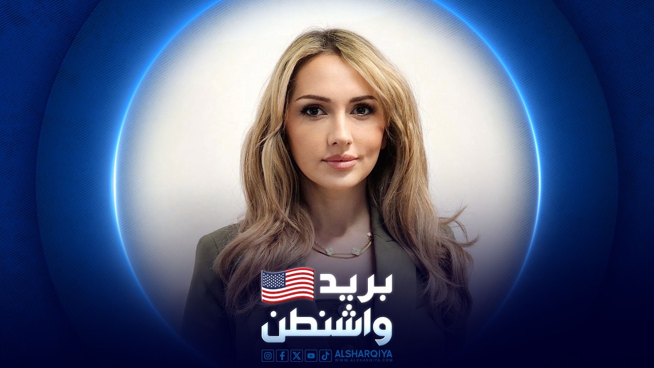 فيديو | بريد واشنطن | 24-04-2026