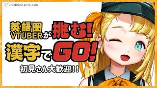 【漢字でゴー！】英語圏 Vtuber 漢字なんて出来るのか！？