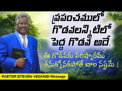గోడవలన్నిటిలో పెద్ద గొడవ / Dr Steven Vedangi Message / Pastor Steven Vedangi messages
