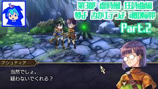 【アナザーエデン】　昭和な直し方とか思ってないからね姉ちゃん！　part.2　ネタバレあり　【第3部虚時層狂詩曲編　夢よ 汝がエデンよ 魂の輪郭】