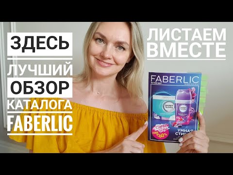 План покупок и Гид по Каталогу №10 Faberlic с подробными комментариями по продукции. Полезные советы
