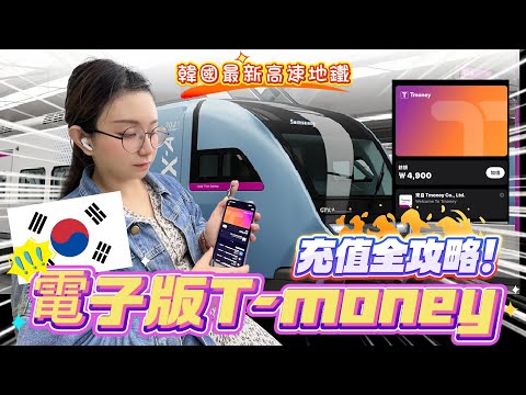 iPhone版 T-money 一直充值失敗?! 因為你少做這兩件事!!  首爾最新地鐵新玩法! iPhone版 電子T-money 充值全攻略！