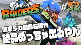 【スプラトゥーン レイダース #52】絶品を求めてデカ結晶を掘りに行こうぜ！【Splatoon RAIDERS】