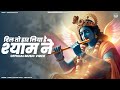 DIL TO HAR LIYA HAI SHYAM NE OFFICIAL MUSIC VIDEO SHEELA KALSON MUKUL MKR KRISHNA SONG 2025