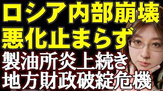 モスクワ製油所、大炎上！　首都モスクワの燃料危機。精製能力の悪化で、劣化燃料の生産開始。税収65%が戦費に消え、赤字財政に陥った地方65地区。ウクライナ情勢解説。