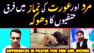 MARD Or AURAT Ki Namaz Mein FARQ Nahi ??? Differences in Prayer for Men and Women Explain By Hamza