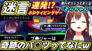 【ホロライブ切り抜き】そらちゃん困惑!?「何の話をしてるんだw」 ホロメンたちの迷言が強烈過ぎてタイピングに集中出来ないw【ホロライブ/ときのそら】