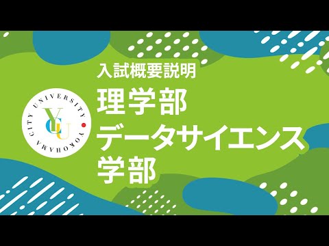 横浜市立大学 ONLINE オープンキャンパス 2024 | 入試概要説明会 | 理学部・データサイエンス学部