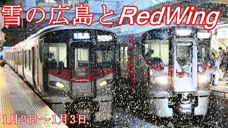 【227系】新年早々大雪の広島で赤い電車たちを撮影/広島駅2番のりばの折り返し列車