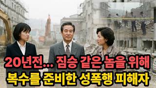 Download lagu 1996년 재건축 아파트 단지 아동 성폭행 사건... 20년 뒤 짐승 같은 놈을 향한 충격적인 복수의 진실 mp3