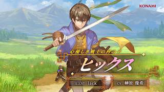 『幻想水滸伝 STAR LEAP』キャラクター紹介：心優しき戦士の村の子「ヒックス（CV：榊原 優希）」