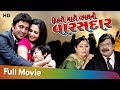 Dikro Maro Vahal No Varasdar Jeet Upendra Chini Raval Superhit Gujarati Movie