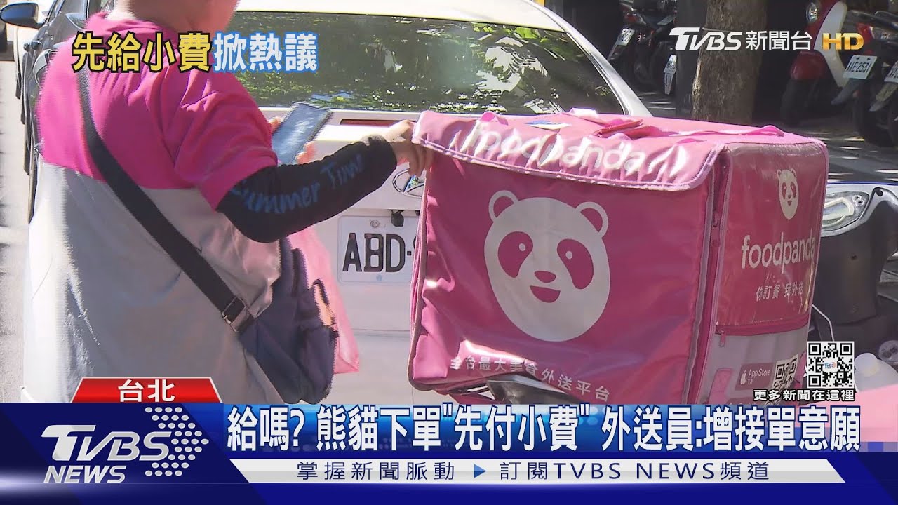 給嗎？熊貓下單「先付小費」　外送員：增接單意願