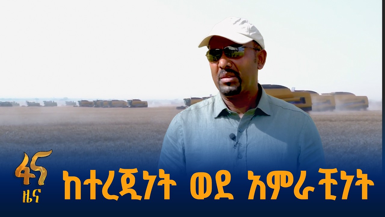 የግብርናው ዘርፍ እመርታ