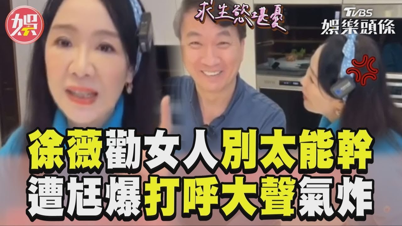 影音／徐薇勸女人不要太能幹　遭尪爆料打呼大聲氣炸