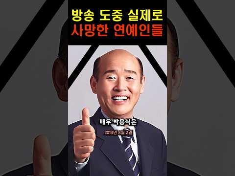 방송 중 실제로 목숨을 잃은 연예인들 모음!