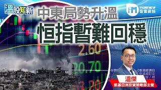 【溫股知新】中東局勢升溫 恒指暫難回穩(精華片段)
